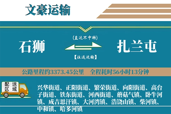 石狮到扎兰屯物流专线