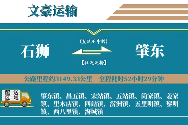 石狮到肇东物流专线