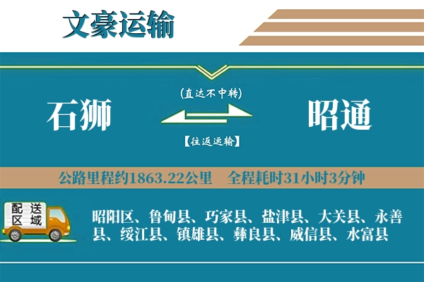 石狮到昭通物流专线