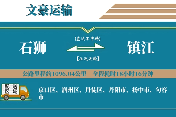 石狮到镇江物流专线