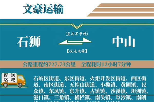 石狮到中山物流专线