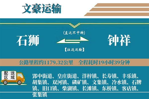 石狮到钟祥物流专线