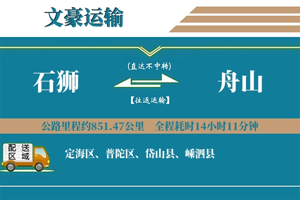 石狮到舟山物流专线
