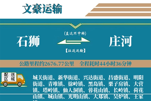 石狮到庄河物流专线