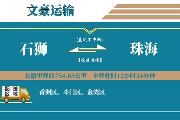 石狮到珠海物流专线