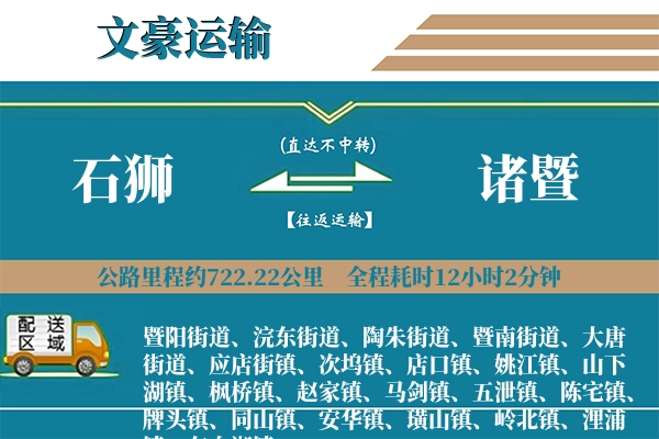 石狮到诸暨物流专线
