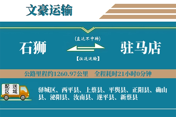 石狮到驻马店物流专线