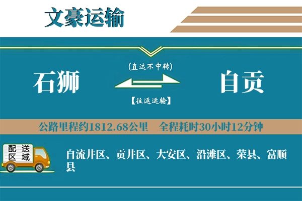 石狮到自贡物流专线