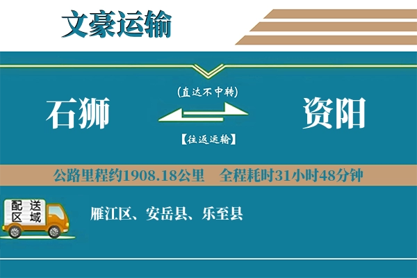 石狮到资阳物流专线