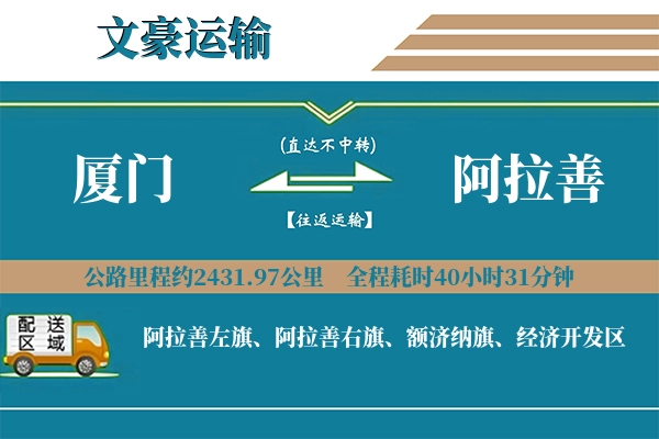 厦门到阿拉善物流专线