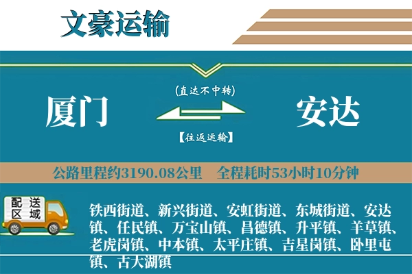 厦门到安达物流专线