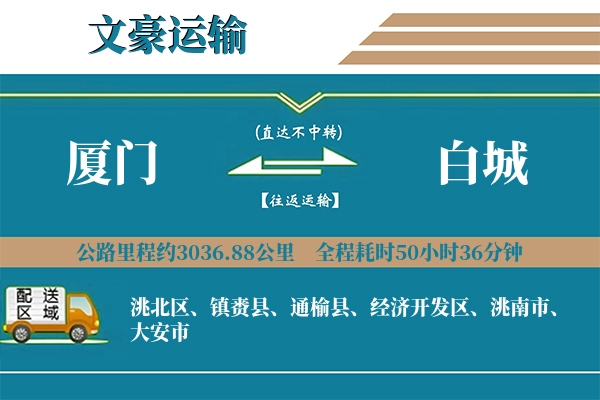 厦门到白城物流专线