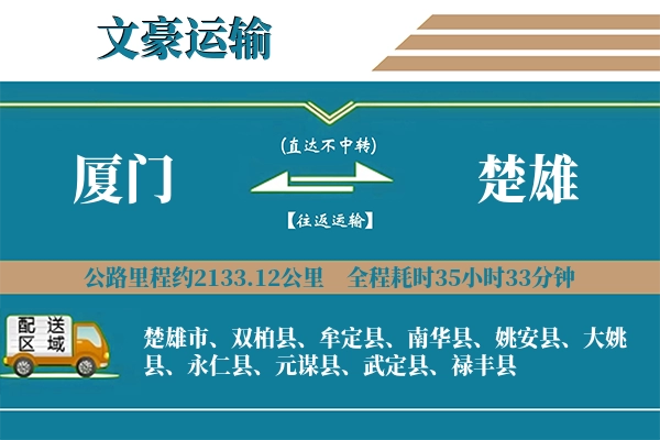 厦门到楚雄物流专线