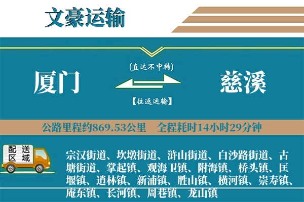 厦门到慈溪物流专线