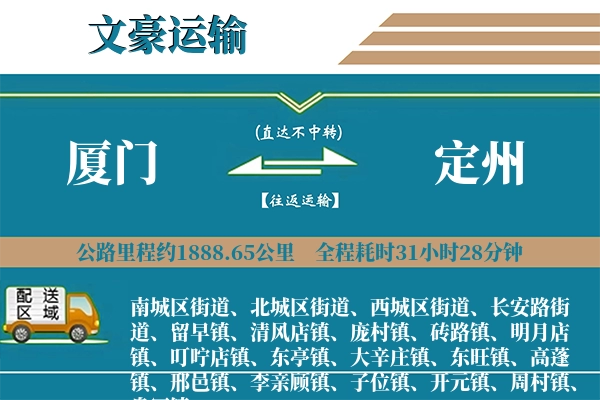 厦门到定州物流专线