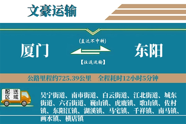厦门到东阳物流专线