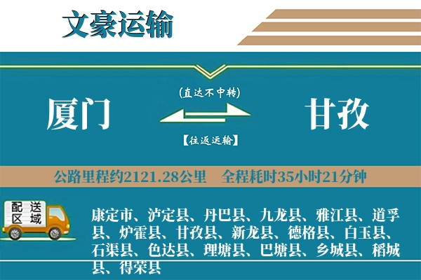 厦门到甘孜物流专线