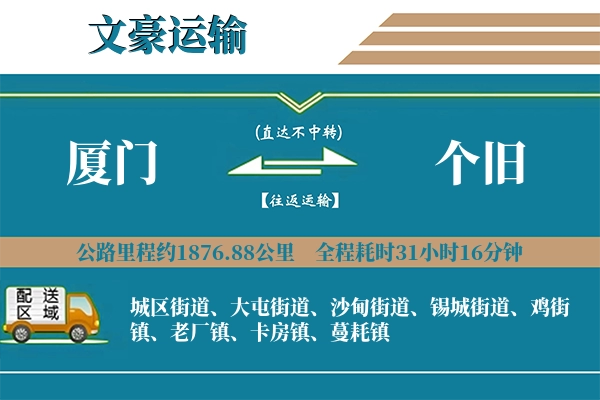 厦门到个旧物流专线