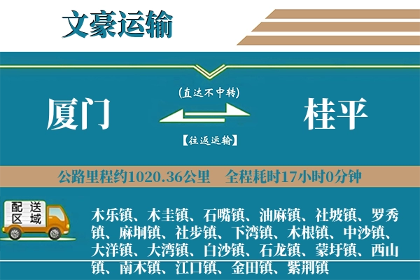 厦门到桂平物流专线