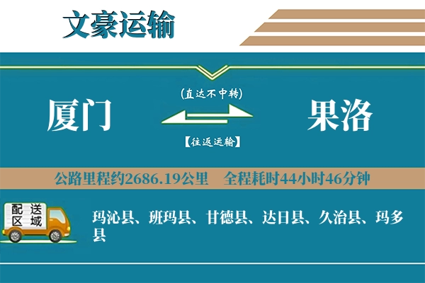 厦门到果洛物流专线