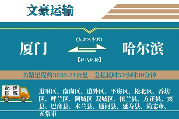 厦门到哈尔滨物流专线