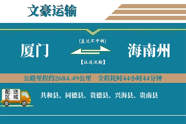 厦门到海南州物流专线