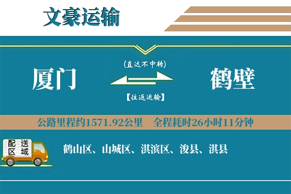 厦门到鹤壁物流专线