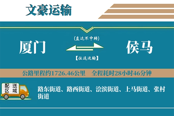 厦门到侯马物流专线