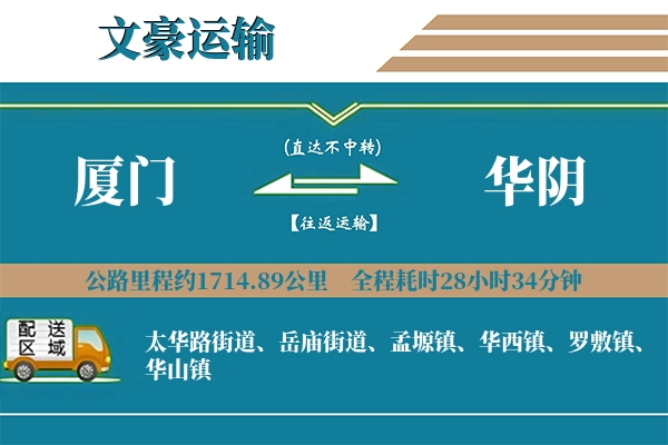 厦门到华阴物流专线
