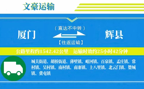 厦门到辉县物流专线