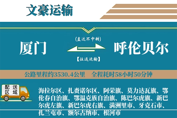 厦门到呼伦贝尔物流专线
