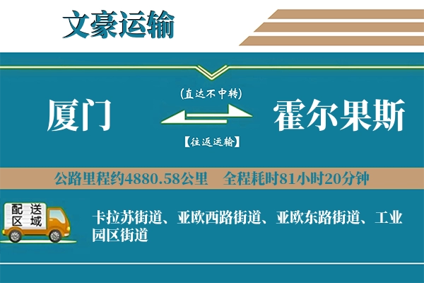 厦门到霍尔果斯物流专线