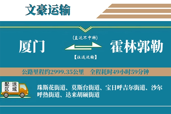 厦门到霍林郭勒物流专线