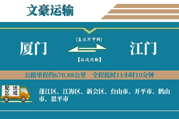 厦门到江门物流专线