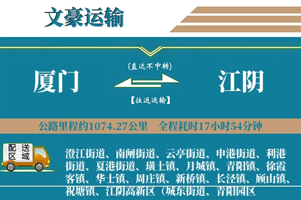 厦门到江阴物流专线