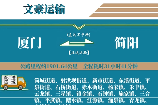 厦门到简阳物流专线
