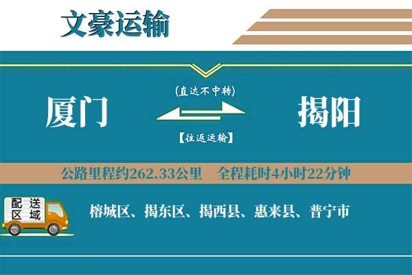厦门到揭阳物流专线