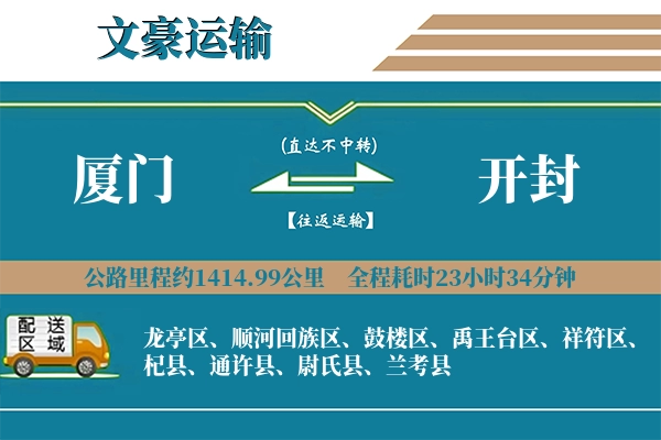 厦门到开封物流专线
