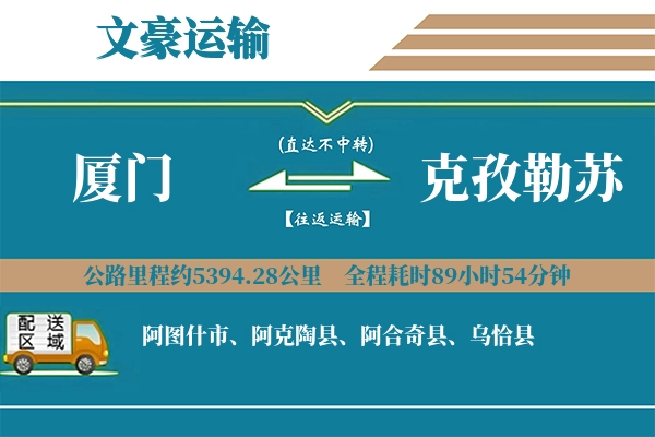 厦门到克孜勒苏物流专线