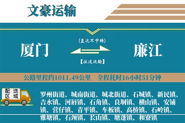 厦门到廉江物流专线