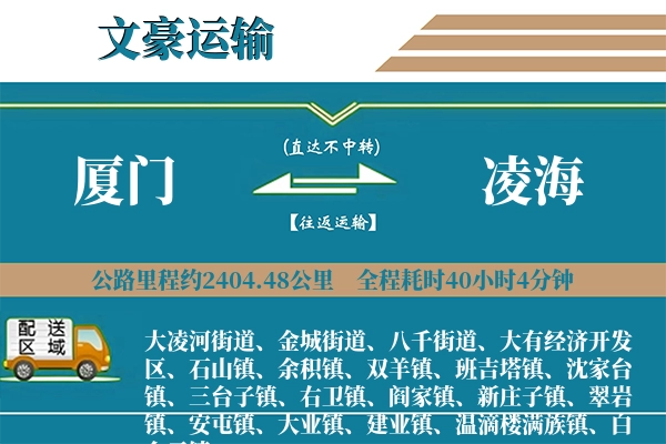 厦门到凌海物流专线