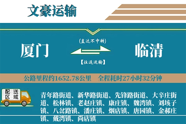 厦门到临清物流专线