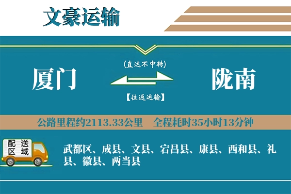 厦门到陇南物流专线
