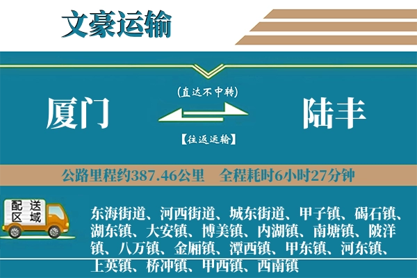 厦门到陆丰物流专线