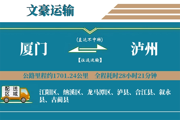 厦门到泸州物流专线