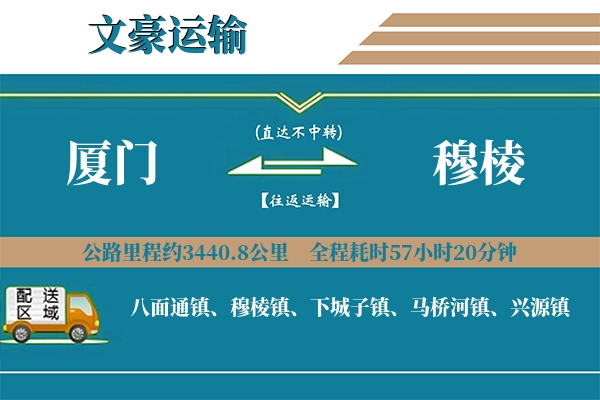 厦门到穆棱物流专线