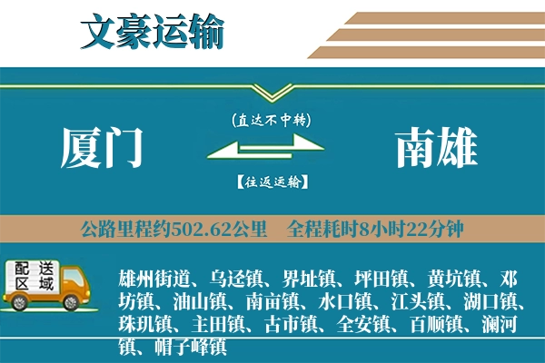 厦门到南雄物流专线