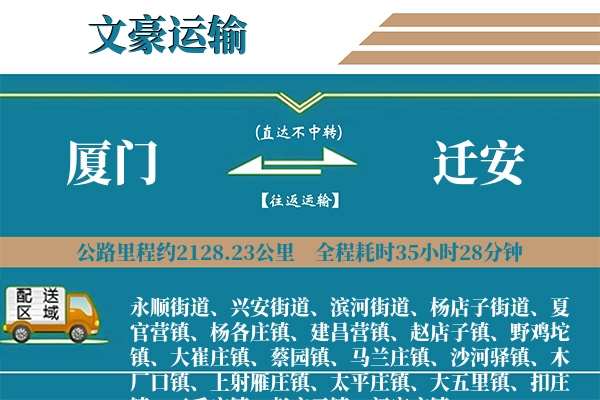 厦门到迁安物流专线
