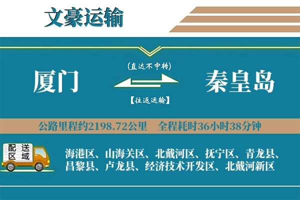 厦门到秦皇岛物流专线