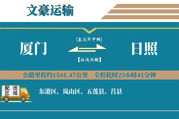 厦门到日照物流专线